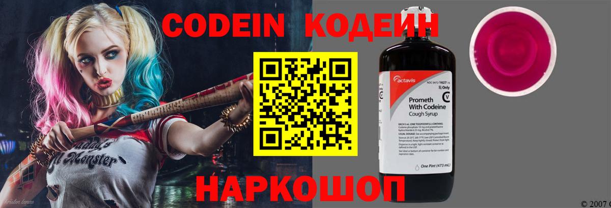 Кодеин Purple Drank Сальск